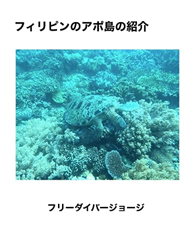 フィリピンのアポ島の紹介