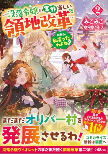 だから、私言ったわよね？2　～没落令嬢の案外楽しい領地改革～ (GAノベル)