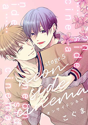 『ネオンサイドシネマ stage.』5巻