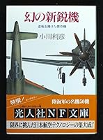 Maboroshi no shin'eiki : Gyakuten o kaketa kessakuki 4769821425 Book Cover