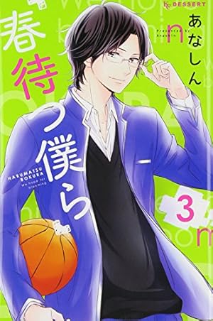 Amazon.co.jp: 春待つ僕ら(8) (デザートコミックス) : あなしん
