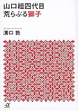 山口組四代目 荒らぶる獅子 (講談社+アルファ文庫 G 33-2)