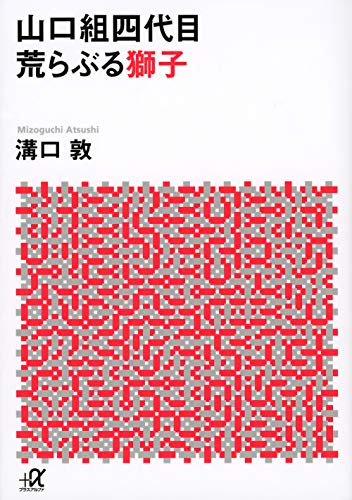 山口組四代目 荒らぶる獅子 (講談社+α文庫) 山口組四代目 荒らぶる獅子 (講談社+α文庫)