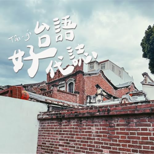 台語好代誌 cover art