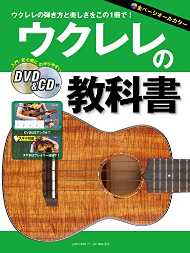 無料電子書籍 アプリ ウクレレの教科書 【DVD&CD付】 バイ