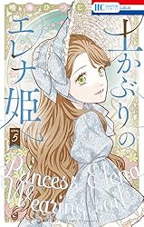 土かぶりのエレナ姫 7 (花とゆめコミックス) | 晴海ひつじ | 少女