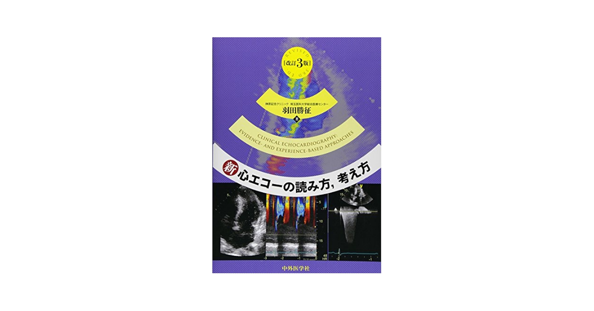 新・心エコーの読み方,考え方 新・心エコーの読み方，考え方 改訂4版 | 羽田 勝征 |本 | 通販