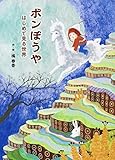 ボンぼうや はじめて見る世界