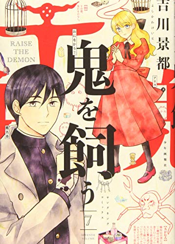 『鬼を飼う』7巻