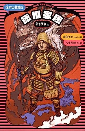 徳川家康 新装版 講談社 火の鳥伝記文庫 松本清張 寺田克也 歴史 地理 Kindleストア Amazon