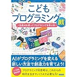 こどもプログラミングDX 生成AIを使ってプログラミングを学ぶ本 こどもシリーズ