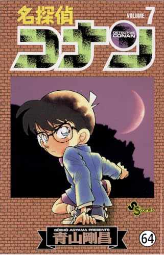 名探偵コナン FILE.2 月影島への招待状 (少年サンデーコミックス)