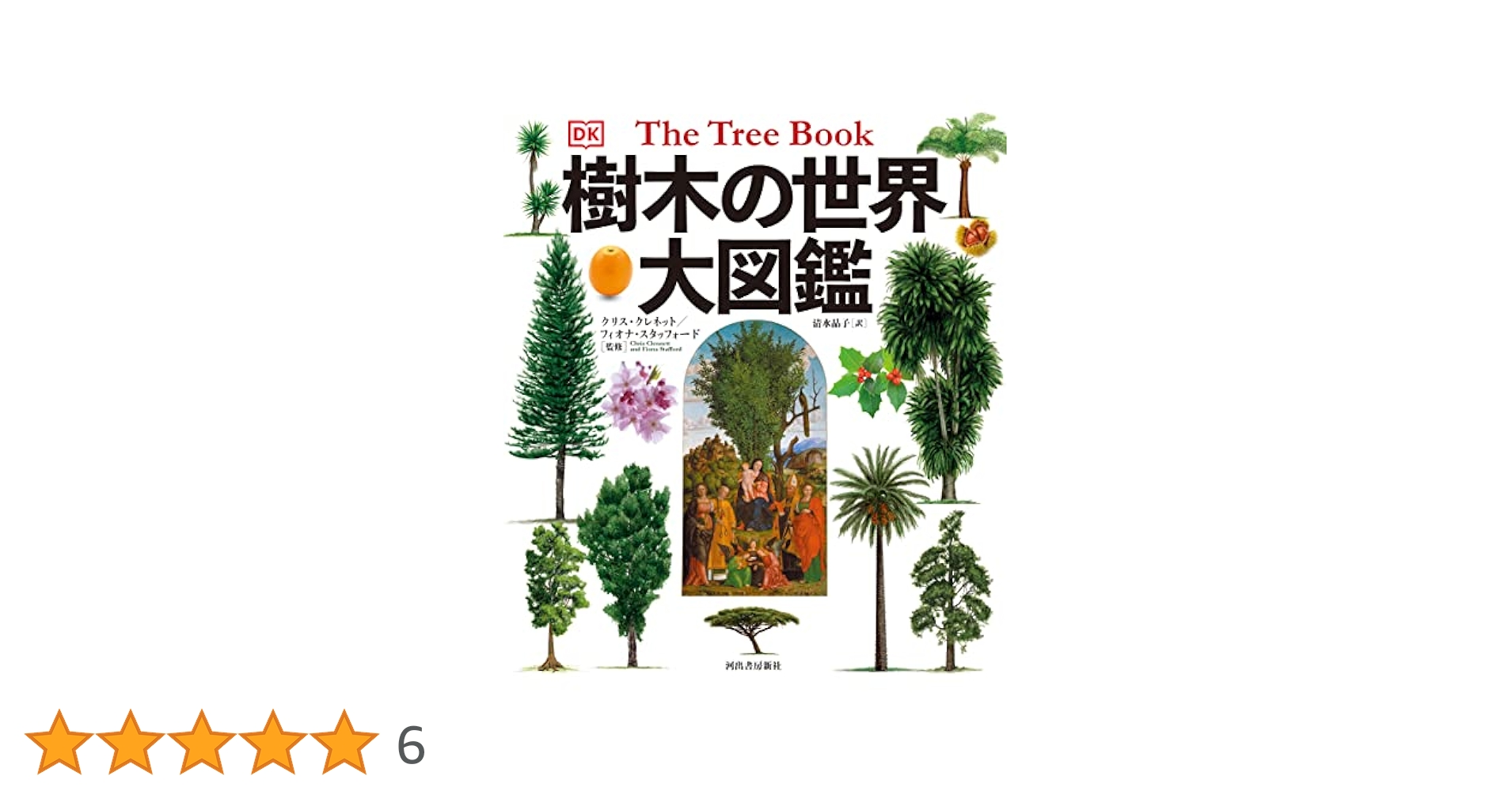 樹木の世界 大図鑑 樹木の世界 大図鑑 | クリス・クレネット, フィオナ