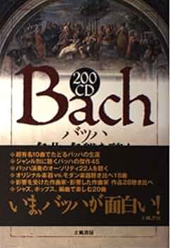 200CD Bach名曲・名盤を聴く | 大角 欣矢, 加藤 浩子 |本 | 通販 | Amazon