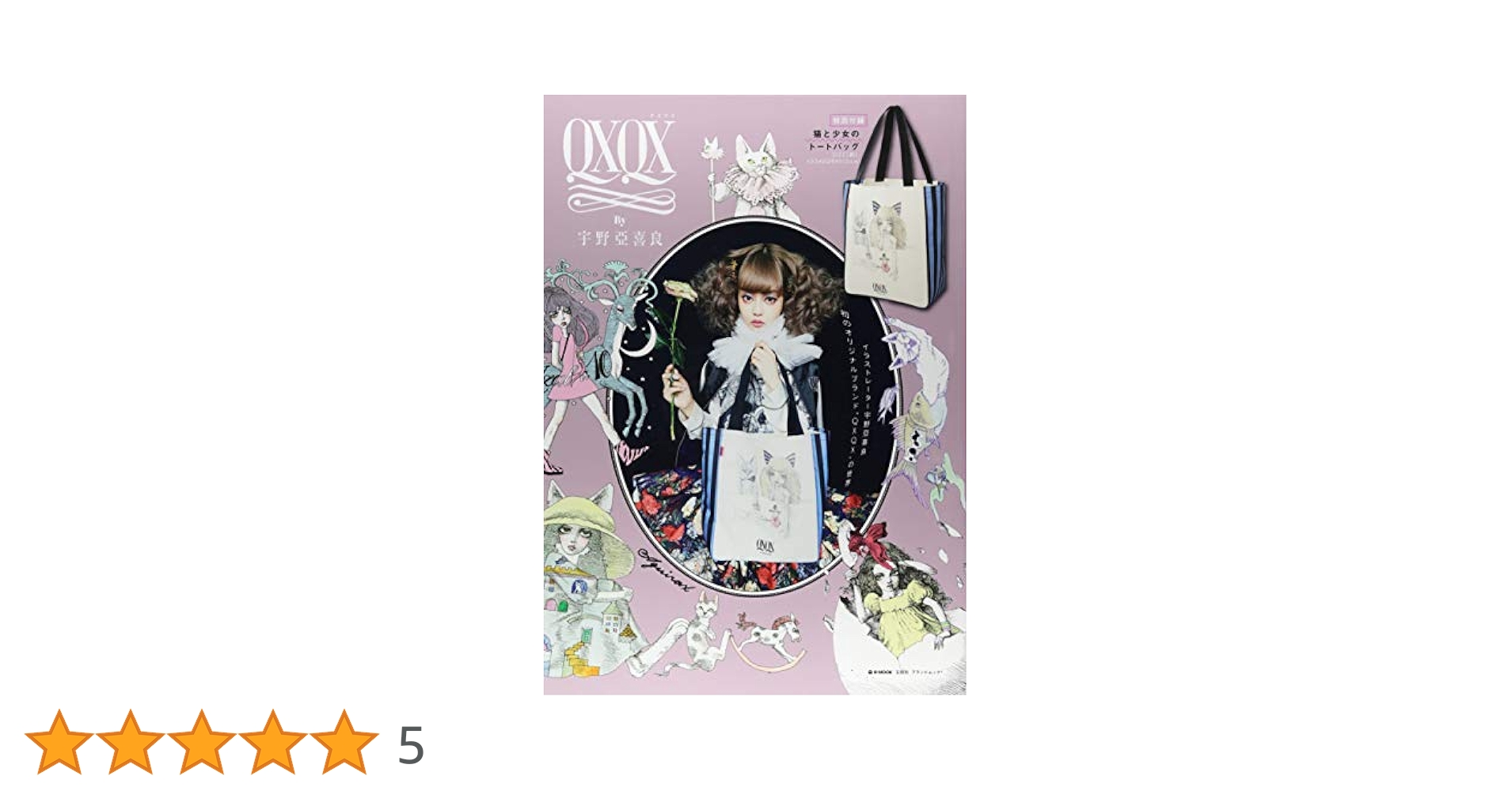 Amazon.co.jp: QXQX By 宇野亞喜良【特別付録:猫と少女のトート