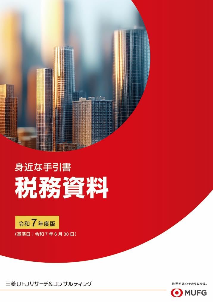税務資料令和7年度版 (身近な手引書) | 三菱UFJリサーチ