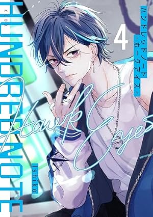 ハンドレッドノート ホークアイズ ハンドレッドノート－ホークアイズ－ 分冊版（1） (コミックDAYS