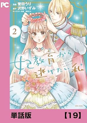 Amazon.co.jp: 妃教育から逃げたい私（コミック）【単話版】8 (PASH