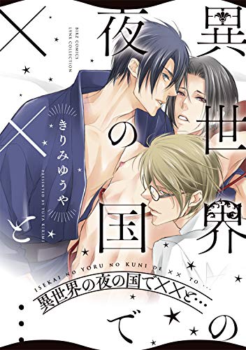 『異世界の夜の国でXXと… 異世界でオメガバースなXXと…』