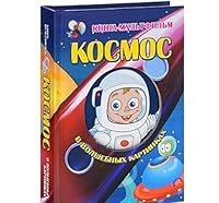 Kosmos v volshebnykh kartinkakh 5170805888 Book Cover