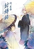 封縛師3 -あなたのお名前、封じます- (ビーズログ文庫)