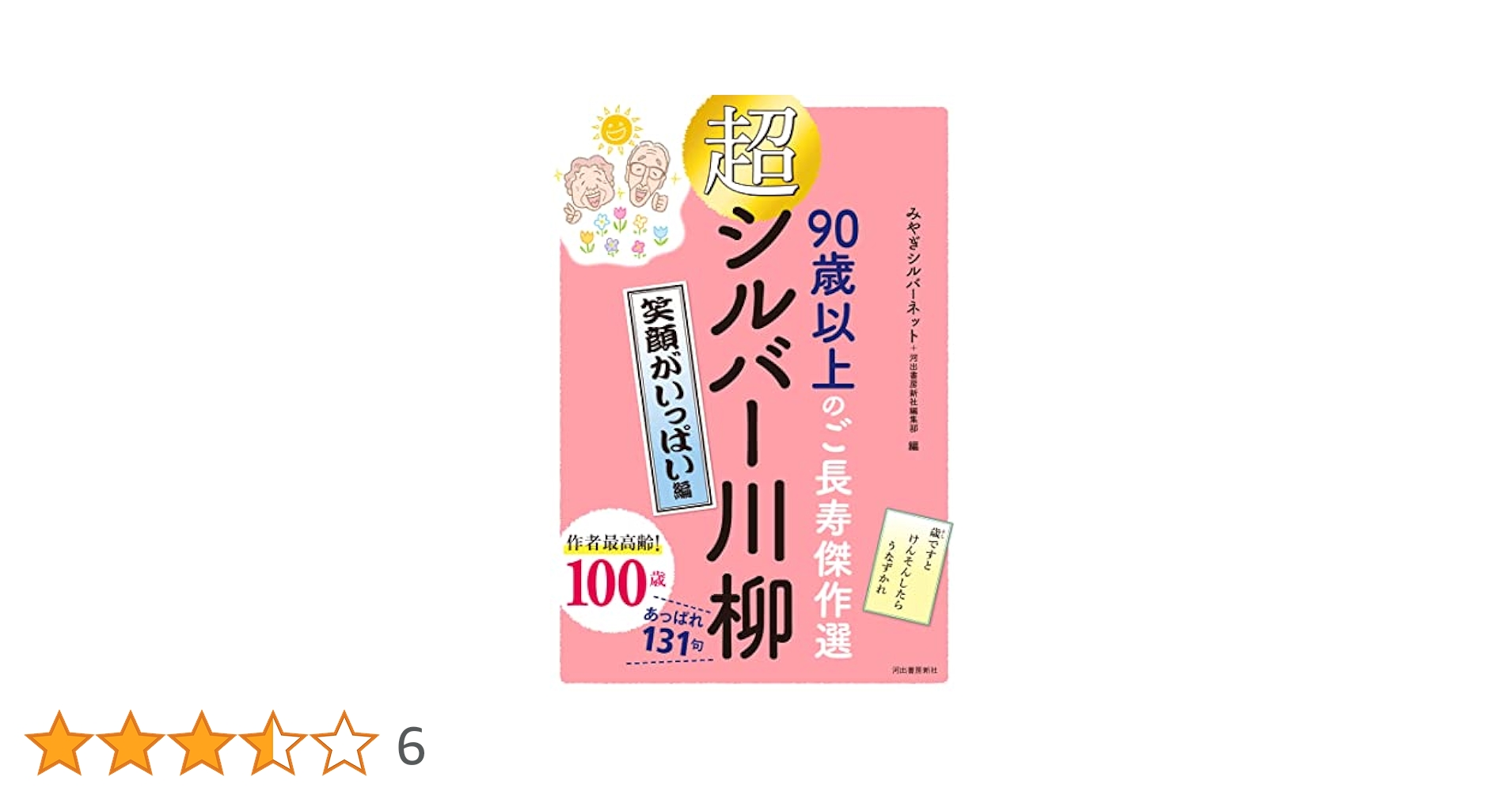 Amazon.co.jp: 超シルバー川柳 笑顔がいっぱい編 : みやぎ