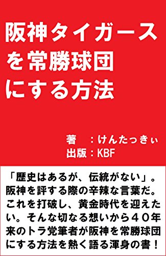 How to make Hanshin Tigers an invincible team (Japanese Edition)