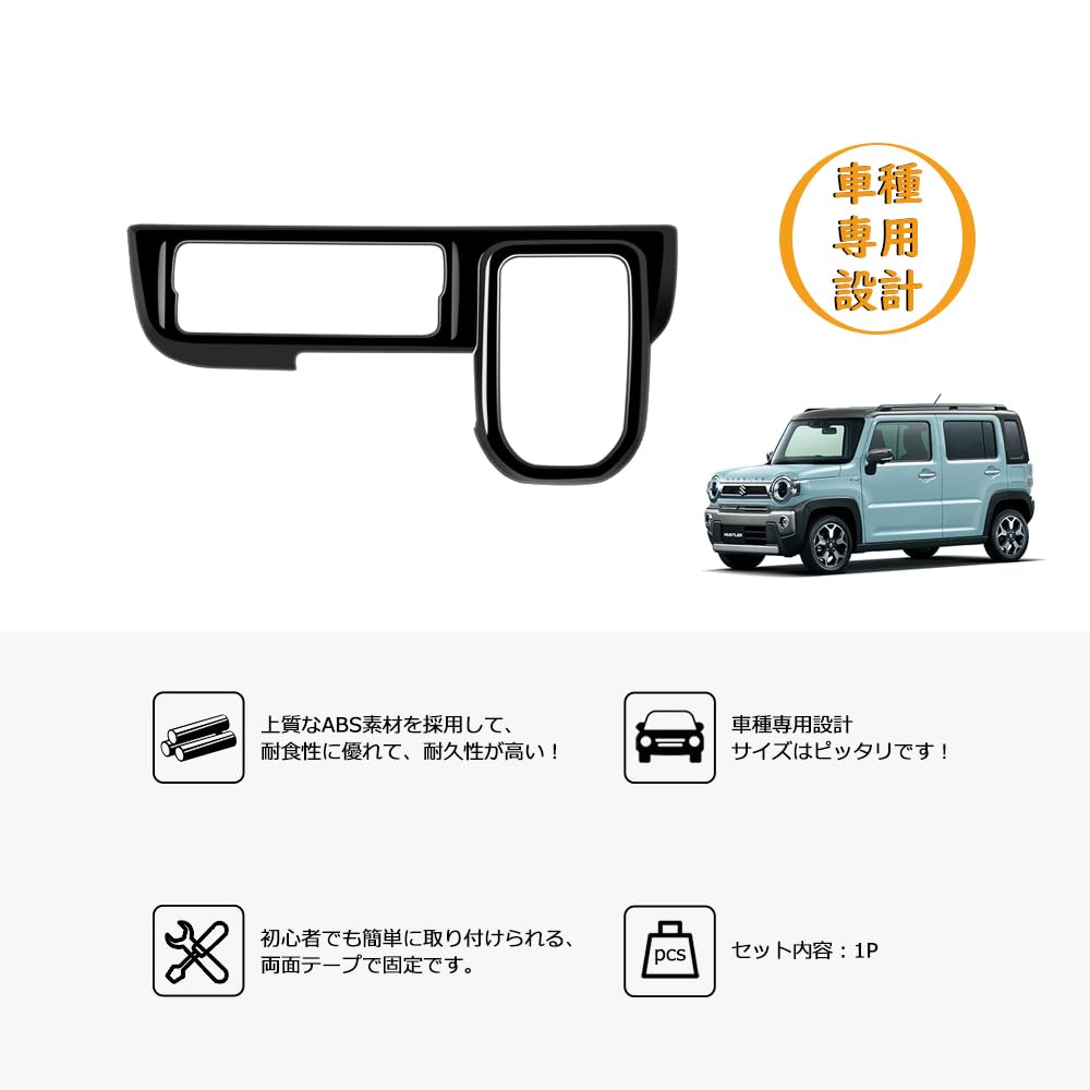 Amazon | TARCELL スズキ ハスラー MR52S型 MR92S型 対応 シフトパネル