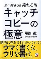 届く! 刺さる! ! 売れる! ! ! キャッチコピーの極意 (アスカビジネス)