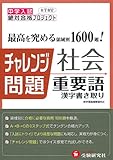 中学入試チャレンジ問題 社会重要語 漢字書き取り (絶対合格プロジェクト)