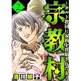 宗教村 ～カルト教団に家族を洗脳された女～ （2） (ストーリーな女たち)
