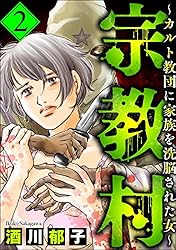 Amazon.co.jp: 宗教村 ～カルト教団に家族を洗脳された女～ （2