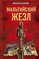 Maltiyskiy zhezl 5991033110 Book Cover