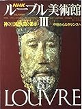 NHK ルーブル美術館 神の王国と人間の都市 中世からルネサンスへ (III)