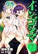 セール中のKindle本10：インゴシマ (7) (コミックパンドラ)
