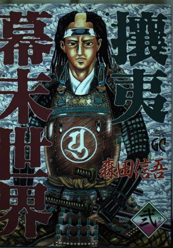 攘夷 2 (グランドチャンピオンコミックス) | 森田 信吾 |本 | 通販