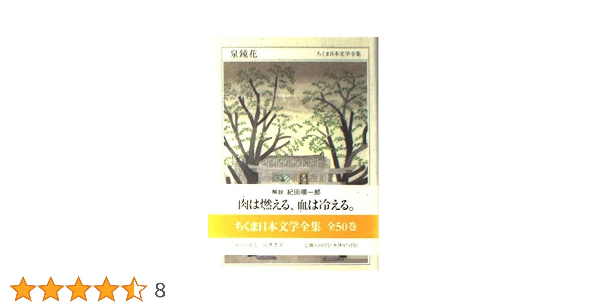 【第一刷】　ちくま日本文学全集　17冊セット ちくま日本文学全集 17 泉鏡花 | 泉 鏡花 |本 | 通販 | Amazon