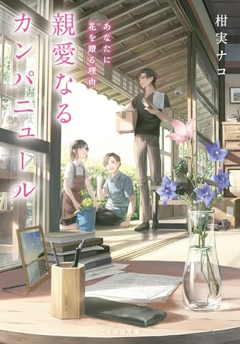 親愛なるカンパニュール あなたに花を贈る理由 (ことのは文庫)