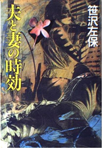 夫と妻の時効 (角川文庫 緑 306-40)