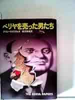 火よ燃えろ! (1980年) (ハヤカワ・ミステリ文庫) 火よ燃えろ! (1980年) (ハヤカワ・ミステリ文庫) | ジョン
