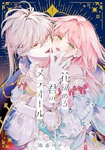 【特装版】花秘める君のメテオール（1） (COMICエトワール)