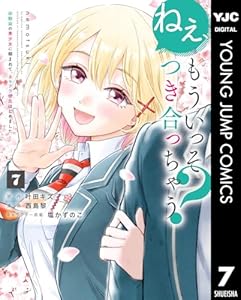ねぇ、もういっそつき合っちゃう?幼馴染の美少女に頼まれて、カモフラ彼氏はじめました 7 (ヤングジャンプコミックスDIGITAL)