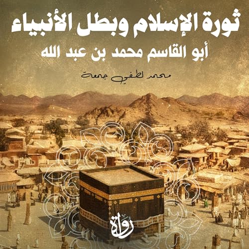 Page de couverture de ثورة الإسلام وبطل الأنبياء