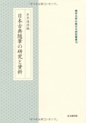 日本古典随筆の研究と資料 (龍谷大学仏教文化研究叢書 19) | 糸井 通浩