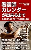 看護師カレンダーが出来るまで　自分を変えるアイディアを形にする方法