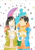 【電子限定特典付き】志村貴子短編集　まじわる中央感情線