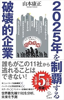 2025年を制覇する破壊的企業