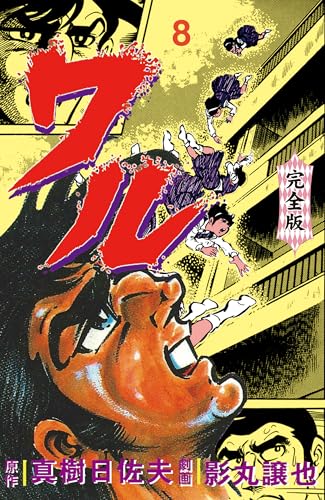 ワル【完全版】 8 (マンガの金字塔)