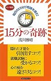 15分の奇跡 (KKロングセラーズ)