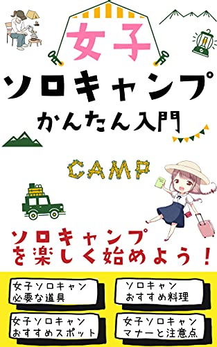 女子ソロキャンプかんたん入門: 楽しく始めるソロキャンプ【道具】【女子が選ぶ人気キャンプ地】【マナーと注意点】【おすすめ料理】の表紙